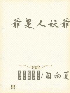 爷是人妖爷怕谁
