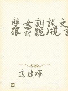 双女训诫文(超狠罚跪)现言