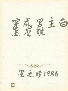 穿成男主白月光怎么破