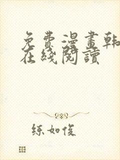 免费漫画韩漫画在线阅读封面