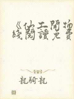 《仙工开物》在线阅读免费