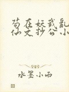 苟在妖武乱世修仙文抄公小说完本