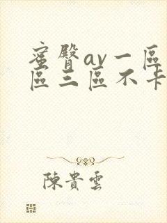 蜜臀av一区二区三区不卡