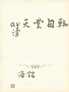 av天堂日韩高清封面