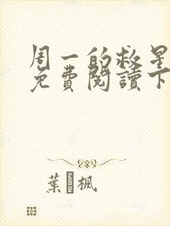 周一的救星漫画免费阅读下拉式最新章节