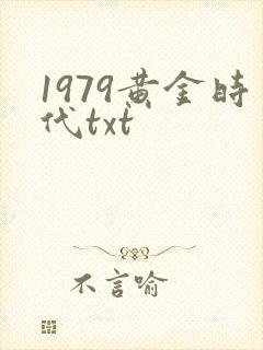 1979黄金时代txt