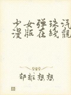 少女弹珠汽水动漫版在线观看全集