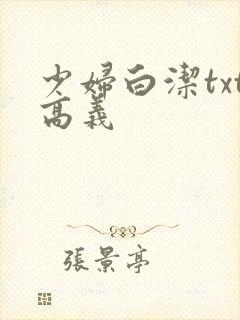 少妇白洁txt高义