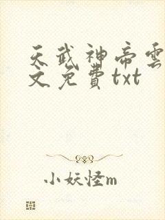 天武神帝云尘全文免费txt