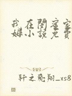 我在闺蜜家当保姆小说免费阅读全文