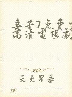 妻子7免费完整高清电视剧在线看封面