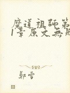 魔道祖师第111章原文无删减
