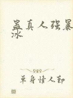 蛊真人强暴白凝冰