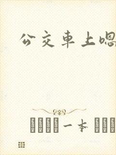 公交车上嗯嗯嗯