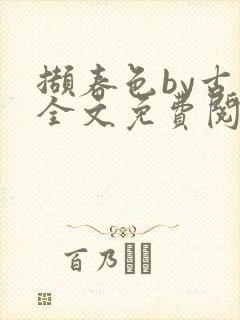 撷春色by古言全文免费阅读笔趣阁
