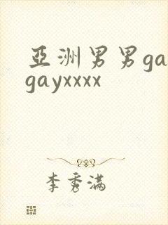 亚洲男男gaygayxxxx