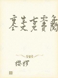 重生七零年代末全文免费阅读