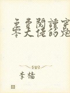 免费阅读穿书九零大佬的炮灰前妻觉醒了小说