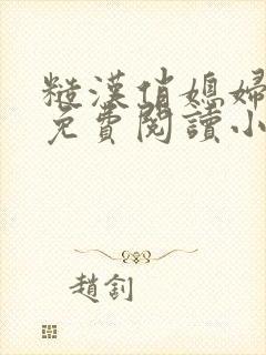 糙汉俏媳妇重生免费阅读小说全文