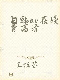 日韩av在线免费高清
