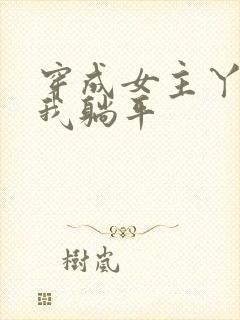 穿成女主丫鬟后我躺平