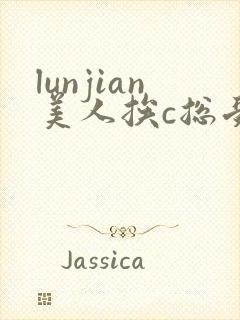 lunjian美人挨c总受双性