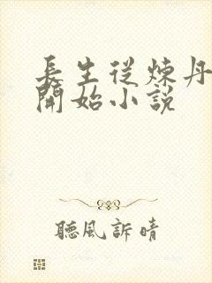 长生从炼丹宗师开始小说