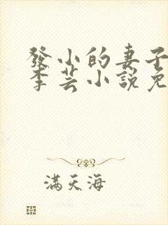 发小的妻子宋威李芸小说免费阅读