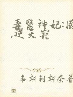 毒医神妃:国师,逆天宠