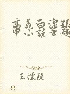 高义白洁孙倩王申小说笔趣阁封面
