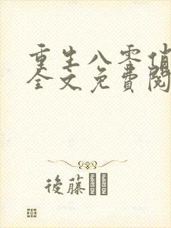重生八零俏厨娘全文免费阅读