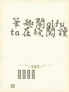 笔趣阁glfuta在线阅读旁观者