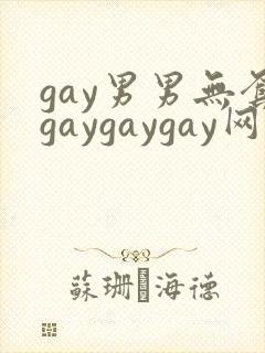 gay男男无套gaygaygay网站