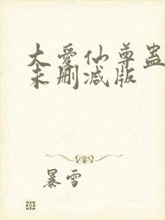 大爱仙尊蛊真人未删减版封面