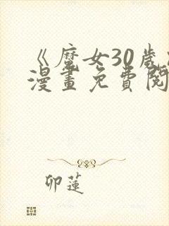 《魔女30岁》漫画免费阅读