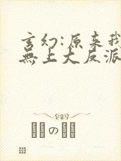 玄幻:原来我是无上大反派