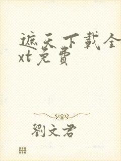 遮天下载全本txt免费