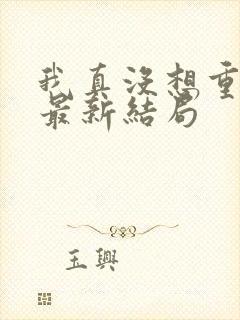 我真没想重生啊最新结局封面