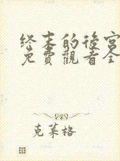 终末的后宫动漫免费观看全集