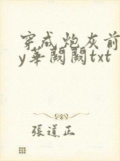 穿成炮灰前妻by华阙阙txt
