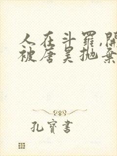 人在斗罗,开局被唐昊抛弃小说免费阅读