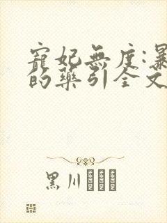 宠妃无度:暴君的药引全文免费
