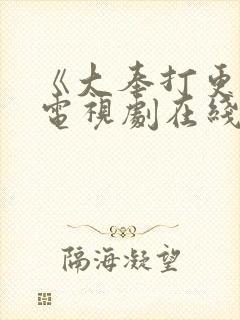《大奉打更人》电视剧在线观看