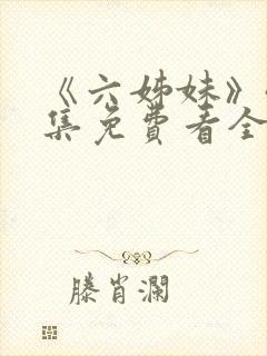 《六姊妹》40集免费看全集封面