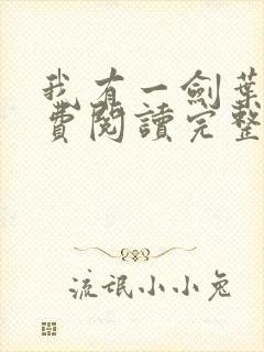 我有一剑叶观免费阅读完整版