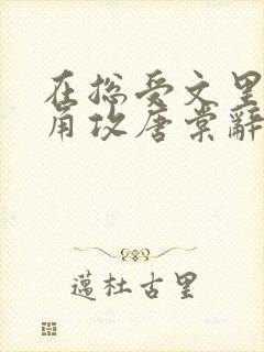在总受文里抢主角攻唐棠辞e小说阅读封面