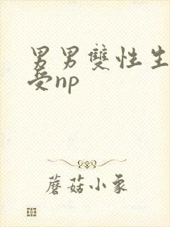男男双性生子总受np