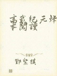 高武纪元烽仙全本阅读