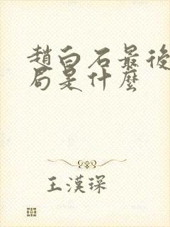 赵白石最后的结局是什么