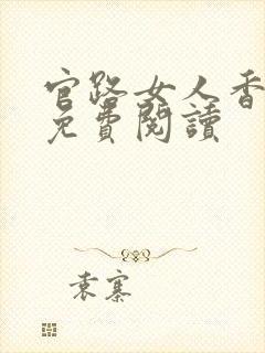 官路女人香原文免费阅读
